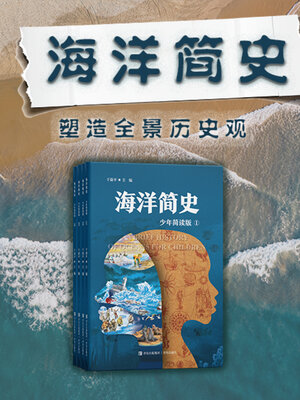 cover image of 海洋简史